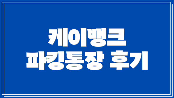 케이뱅크 파킹통장 후기