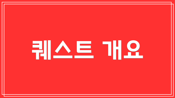 퀘스트 개요
