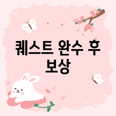 퀘스트 완수 후 보상