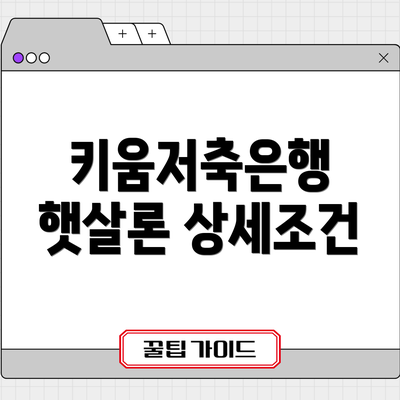 키움저축은행 햇살론 상세조건