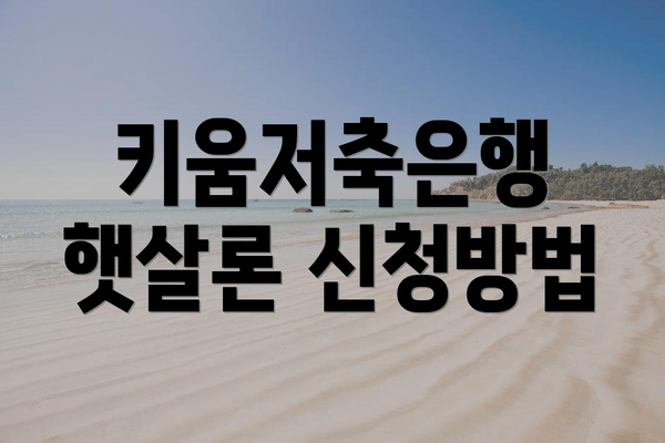 키움저축은행 햇살론 신청방법