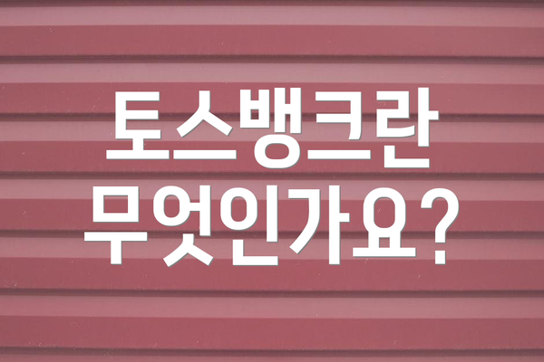 토스뱅크란 무엇인가요?