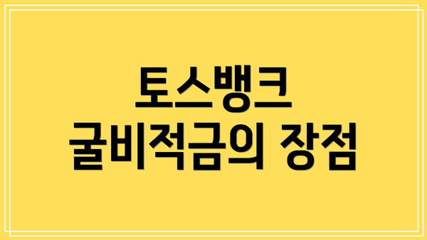 토스뱅크 굴비적금의 장점