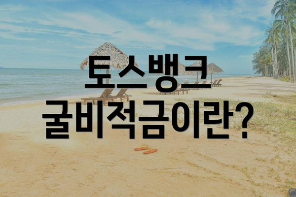 토스뱅크 굴비적금이란?