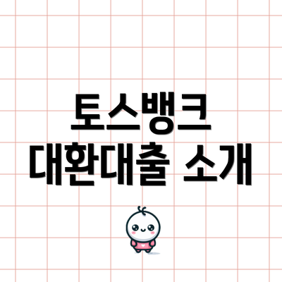 토스뱅크 대환대출 소개