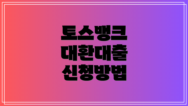 토스뱅크 대환대출 신청방법