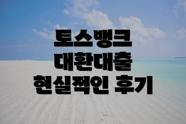 토스뱅크 대환대출 현실적인 후기