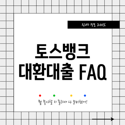 토스뱅크 대환대출 FAQ