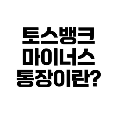 토스뱅크 마이너스 통장이란?