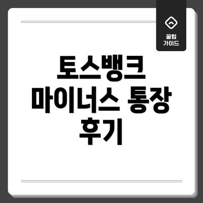토스뱅크 마이너스 통장 후기