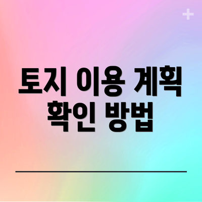 토지 이용 계획 확인 방법