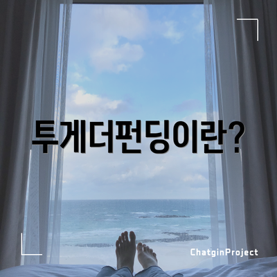 투게더펀딩이란?
