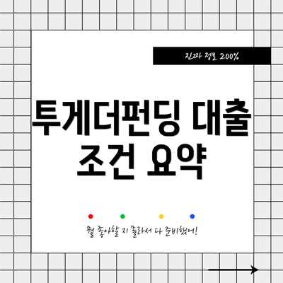투게더펀딩 대출 조건 요약