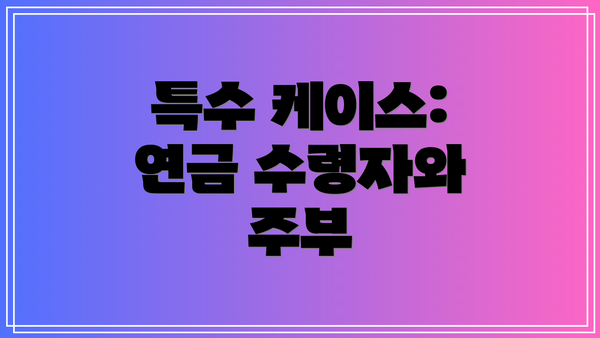 특수 케이스: 연금 수령자와 주부