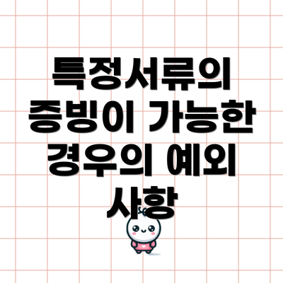 특정서류의 증빙이 가능한 경우의 예외 사항