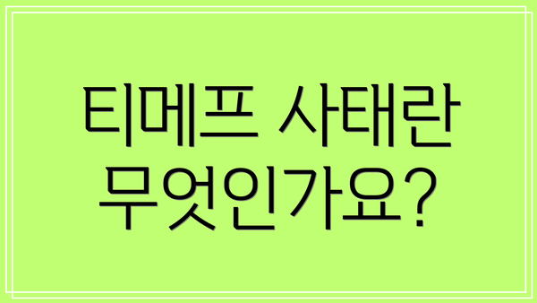 티메프 사태란 무엇인가요?