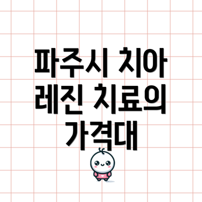 파주시 치아 레진 치료의 가격대