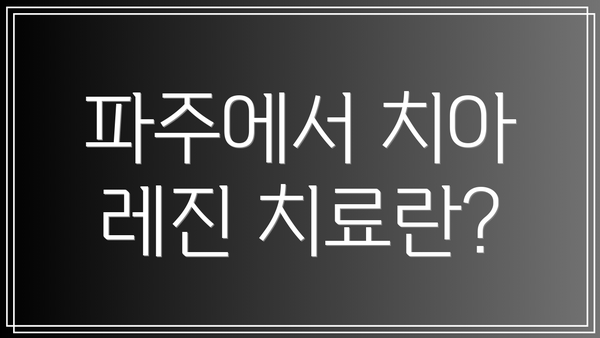 파주에서 치아 레진 치료란?