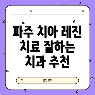 파주 치아 레진 치료 잘하는 치과 추천