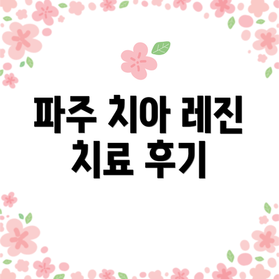 파주 치아 레진 치료 후기