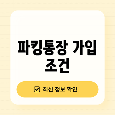 파킹통장 가입 조건