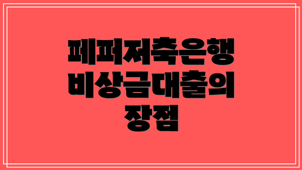 페퍼저축은행 비상금대출의 장점