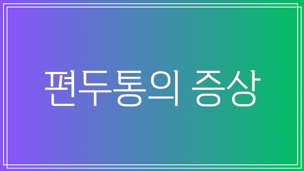편두통의 증상