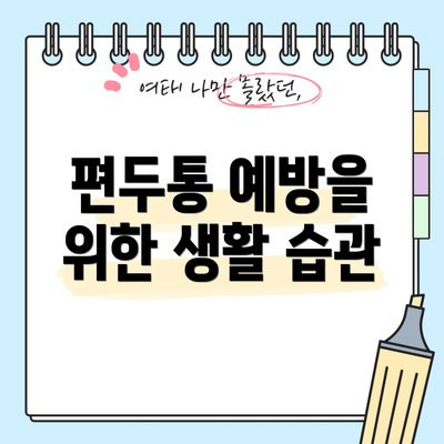 편두통 예방을 위한 생활 습관