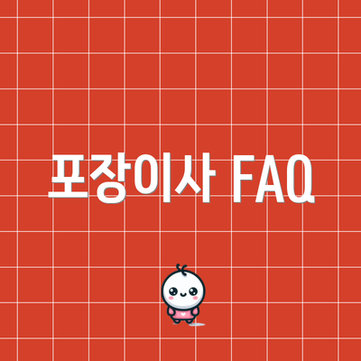 포장이사 FAQ