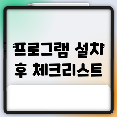 프로그램 설치 후 체크리스트