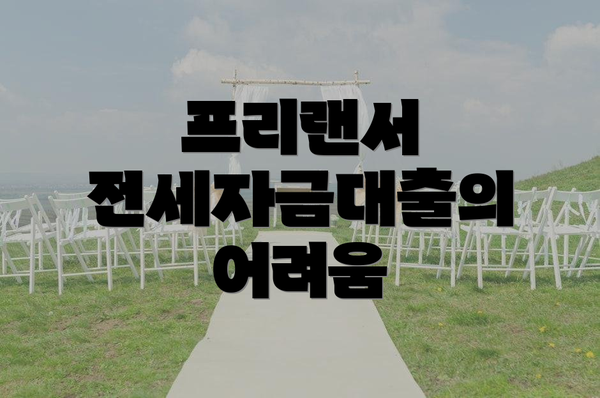프리랜서 전세자금대출의 어려움