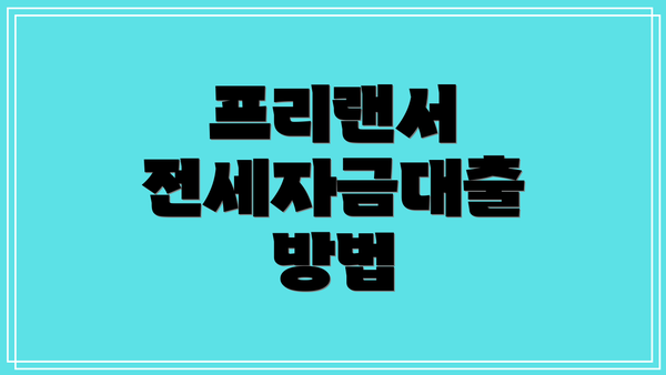 프리랜서 전세자금대출 방법