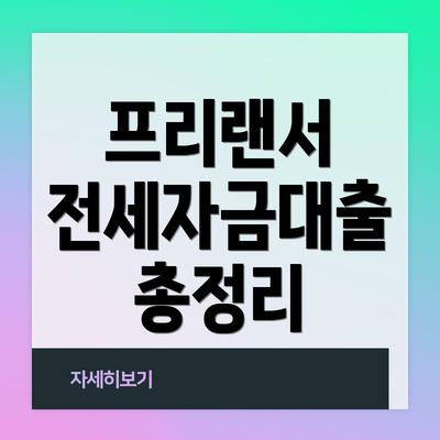 프리랜서 전세자금대출 총정리