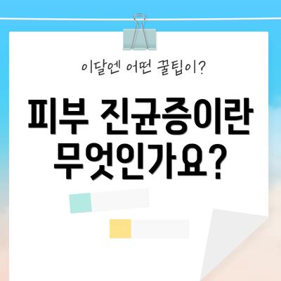 피부 진균증이란 무엇인가요?