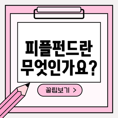 피플펀드란 무엇인가요?
