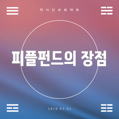 피플펀드의 장점