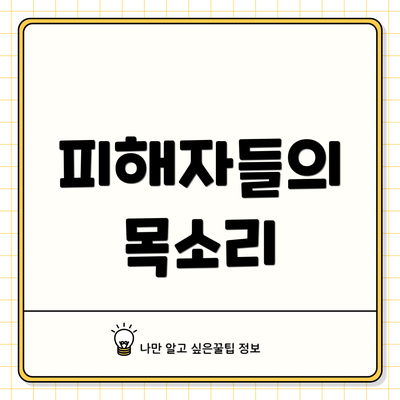 피해자들의 목소리
