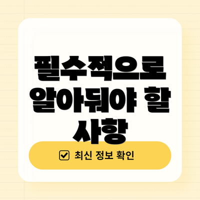 필수적으로 알아둬야 할 사항
