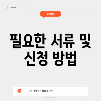 필요한 서류 및 신청 방법
