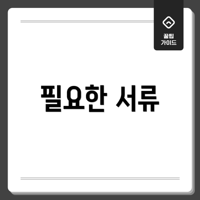 필요한 서류