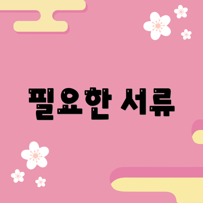 필요한 서류