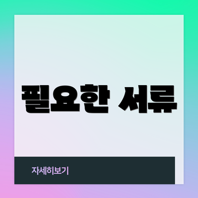 필요한 서류