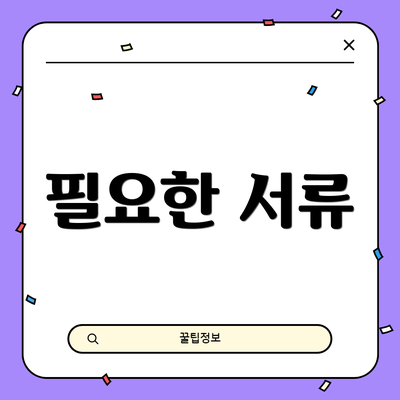 필요한 서류