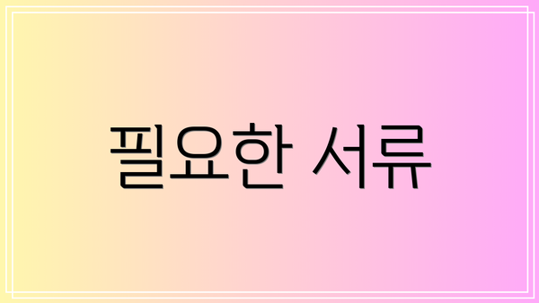 필요한 서류