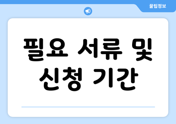 필요 서류 및 신청 기간