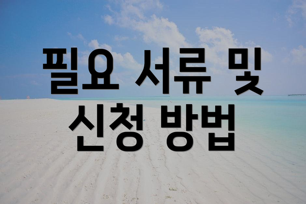 필요 서류 및 신청 방법