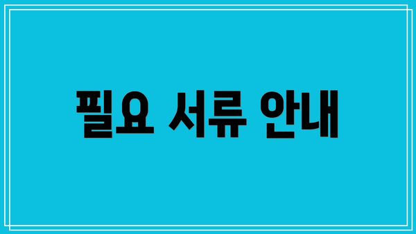 필요 서류 안내