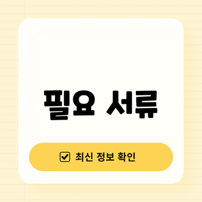 필요 서류