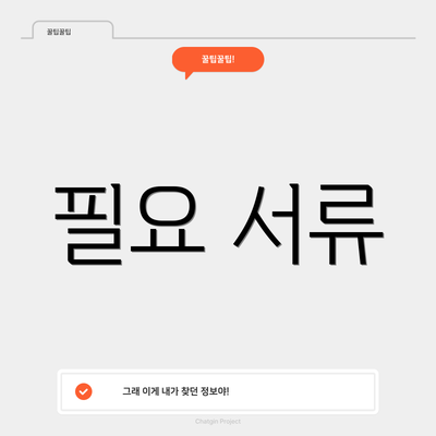 필요 서류