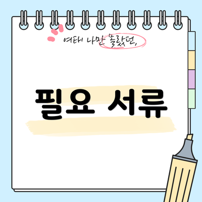 필요 서류